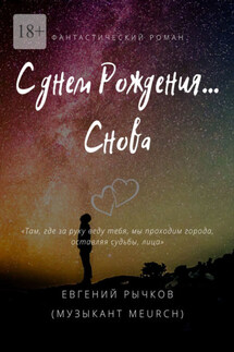 С днем Рождения… Снова