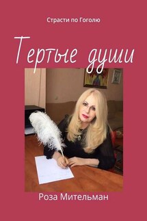 Тертые души. Страсти по Гоголю
