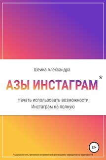 Азы инстаграм. Начать использовать возможности инстаграм на полную