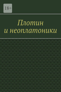 Плотин и неоплатоники