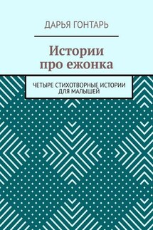 Истории про ежонка. Четыре стихотворные истории для малышей