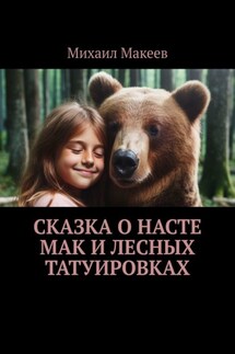 Сказка о Насте Мак и лесных татуировках