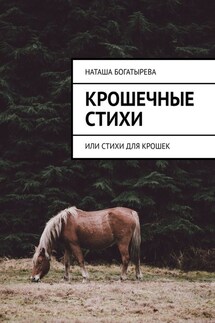 Крошечные стихи. Или стихи для крошек