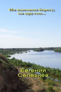 На высоком берегу, на крутом… Легенды Нижнего Поволжья