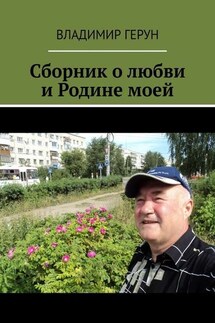Сборник о любви и Родине моей