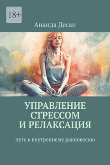 Управление стрессом и релаксация. Путь к внутреннему равновесию