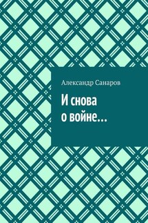 И снова о войне…