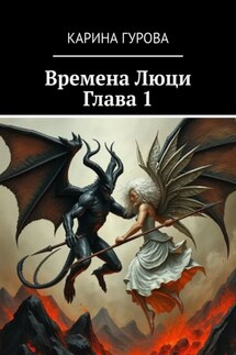 Времена Люци. Глава 1
