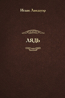 ЛЯДЬ