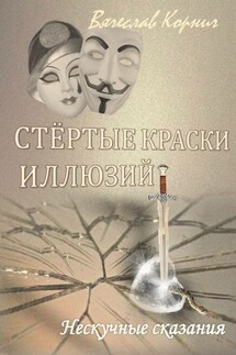 Стёртые краски иллюзий