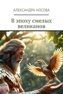 В эпоху смелых великанов
