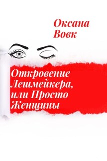 Откровение Лешмейкера, или Просто Женщины. Реализуй себя осторожно, последствия могут быть не такими радостными