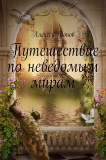 Путешествие по неведомым мирам