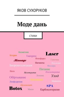 Моде дань. Стихи