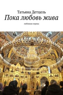 Пока любовь жива. Любовная лирика