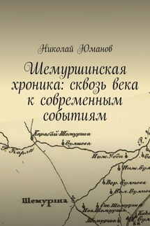 Шемуршинская хроника: сквозь века к современным событиям