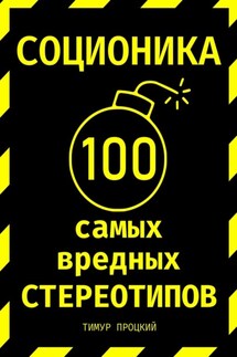 Соционика: 100 самых вредных стереотипов