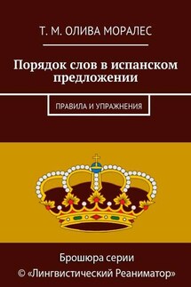 Порядок слов в испанском предложении. Правила и упражнения