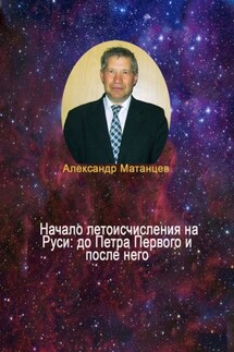 Начало летоисчисления на Руси: до Петра Первого и после него