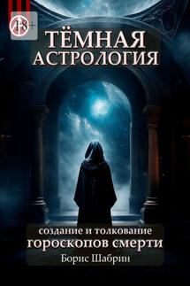 Тёмная астрология. Создание и толкование гороскопов смерти