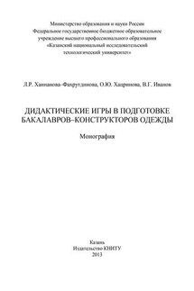 Дидактические игры в подготовке бакалавров-конструкторов одежды