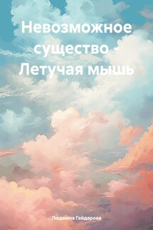 Невозможное существо – Летучая мышь