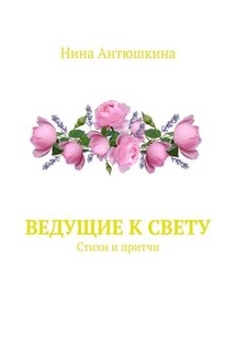 Ведущие к Свету. Стихи и притчи