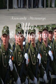 Шаг в вечность