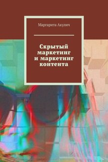 Скрытый маркетинг и маркетинг контента