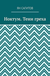 Ноктум. Тени греха