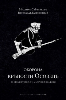 Оборона крепости Осовец