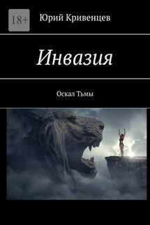 Инвазия. Оскал Тьмы
