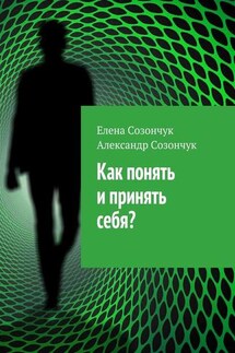 Как понять и принять себя?