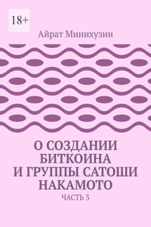 О создании Биткоина и группы Сатоши Накамото. Часть 3
