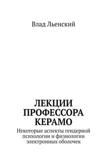 Лекции профессора Керамо. Некоторые аспекты гендерной психологии и физиологии электронных оболочек