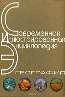 Энциклопедия «География». Часть 2. М – Я (с иллюстрациями)