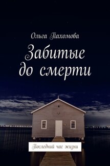 Забитые до смерти. Последний час жизни