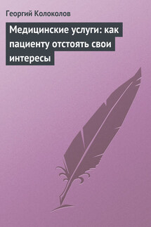 Медицинские услуги: как пациенту отстоять свои интересы