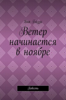Ветер начинается в ноябре. Повесть