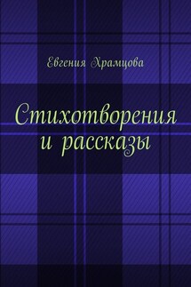 Стихотворения и рассказы