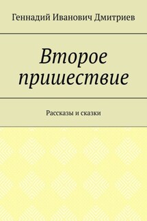 Второе пришествие. Рассказы и сказки