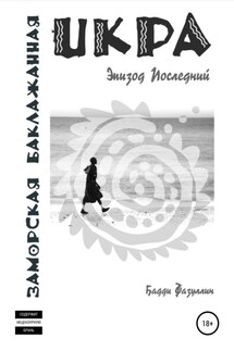 Икра заморская баклажанная. Эпизод Последний