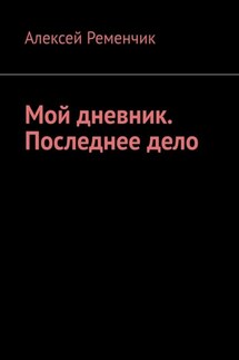 Мой дневник. Последнее дело