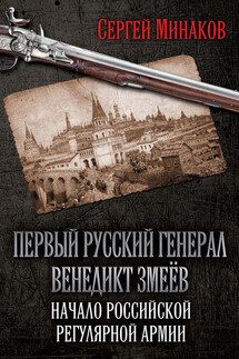 Первый русский генерал Венедикт Змеёв. Начало российской регулярной армии