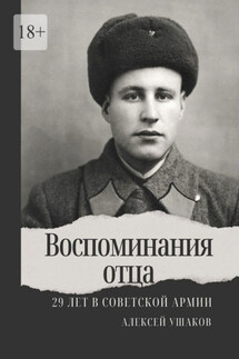 Воспоминания отца. 29 лет в Советской Арми