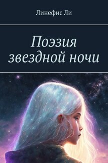 Поэзия звездной ночи
