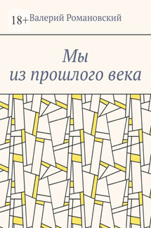 Мы из прошлого века