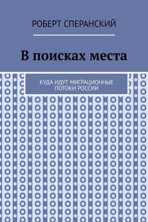 В поисках места. Куда идут миграционные потоки России