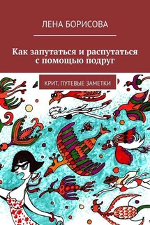 Как запутаться и распутаться с помощью подруг. Крит. Путевые заметки