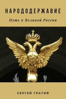 Народодержавие. Путь к Великой России